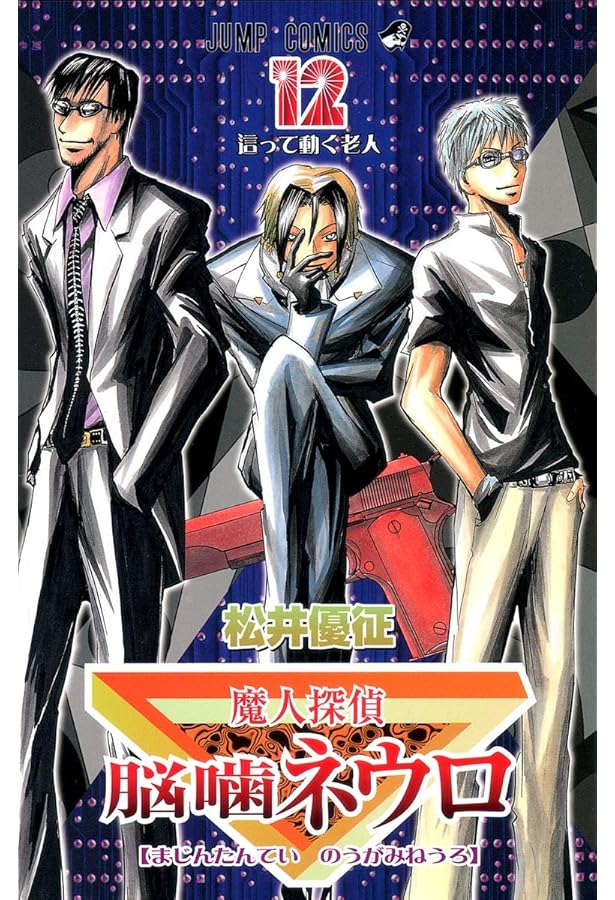 魔人探偵脳噛ネウロ 13 (ジャンプコミックス) | 松井 優征 |本 | 通販